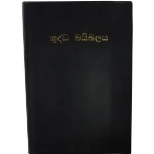 Old Version 92 Large Print Sinhala Bible