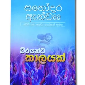 වීරයන්ට කාලයක් (සහෝදර ඇන්ඩෲ) / A time for Heroes