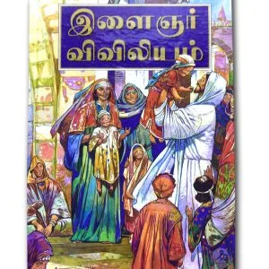 CHILDREN BIBLE (TAMIL)