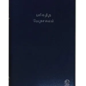 TAMIL HOLY BIBLE - TOV 62