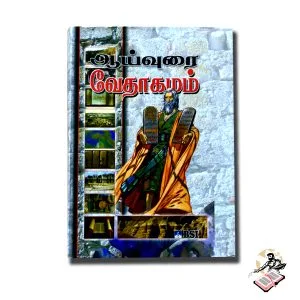 AAIVURAI VEDHAGAMAM STUDY BIBLE