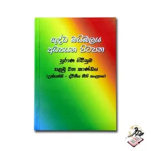 SINHALA STUDY BIBLE - OLD TESTAMENT 01