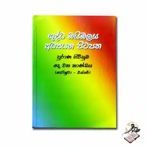 SINHALA STUDY BIBLE - OLD TESTAMENT 02
