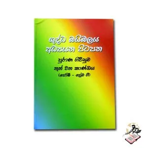SINHALA STUDY BIBLE - OLD TESTAMENT 03