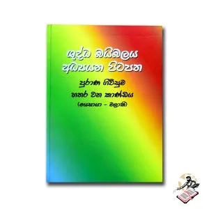 SINHALA STUDY BIBLE - OLD TESTAMENT 04