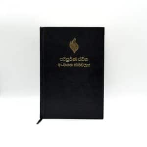 Sinhala Study Bible (පරිපූර්ණ ජීවන අධ්‍යයන බයිබලය)