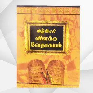 TAMIL STUDY BIBLE