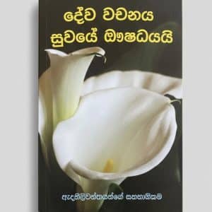 Deva Vachanaye Suvaye Aushadayai