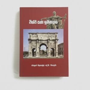 Vishva Saba Ithihasaya