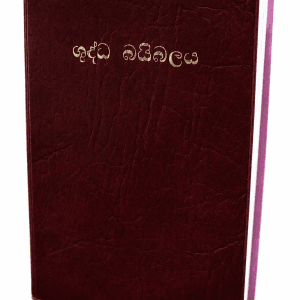 OV 52 ( Sinhala Bible ) - Red